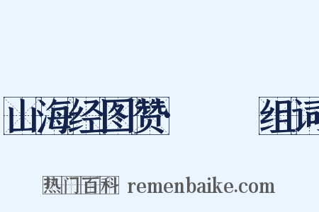 山海经图赞·猼訑组词是什么意思的图片